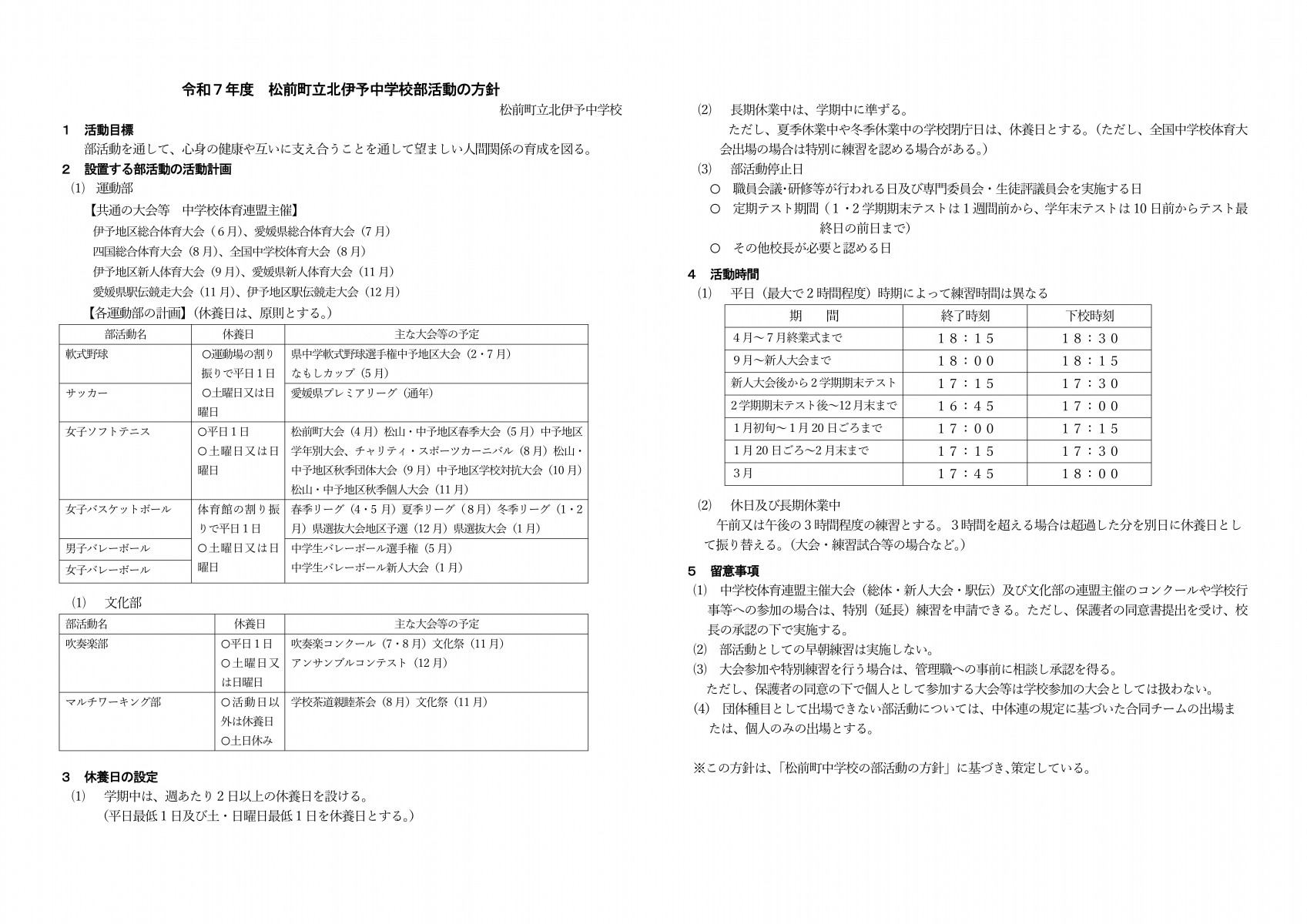 R7_北伊予中学校部活動方針