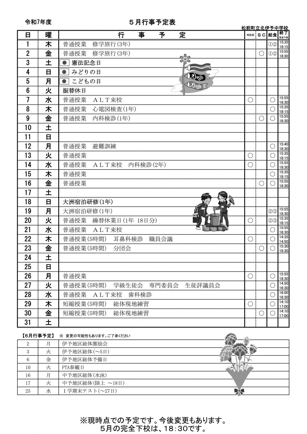 ５月予定