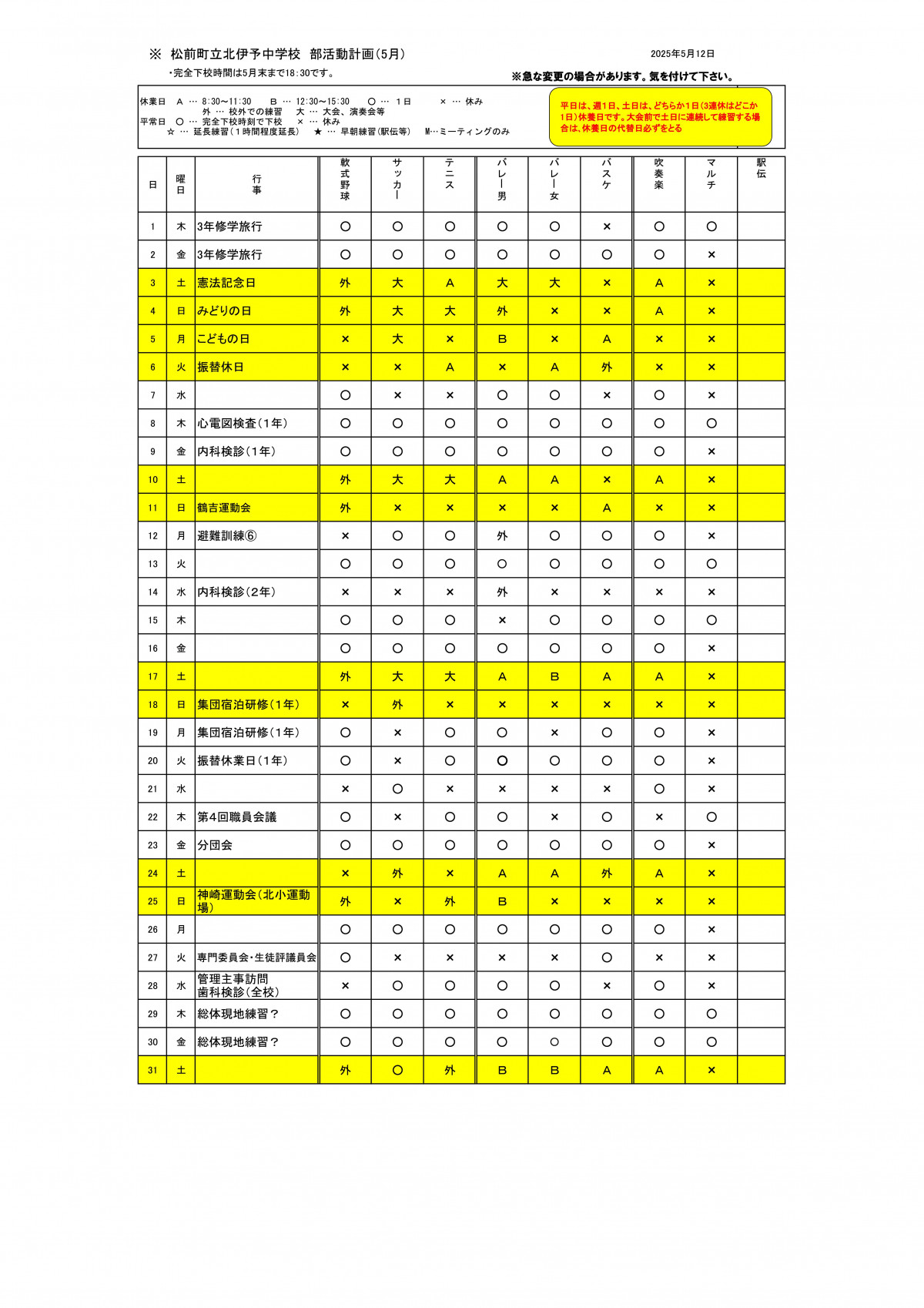 R７部活動予定表(5月)