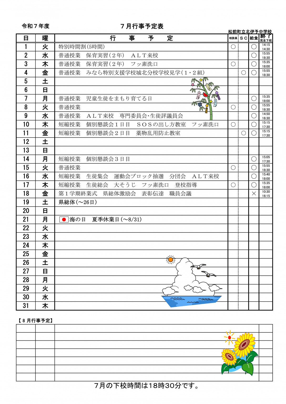 R7 ７月予定