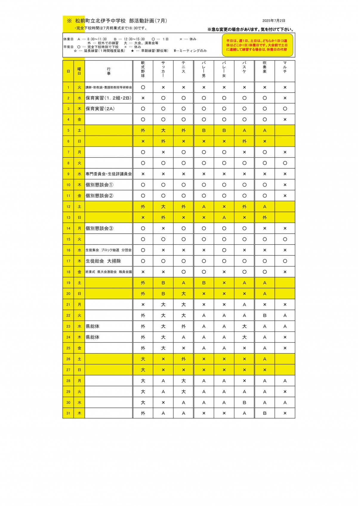R７部活動予定表(7月)
