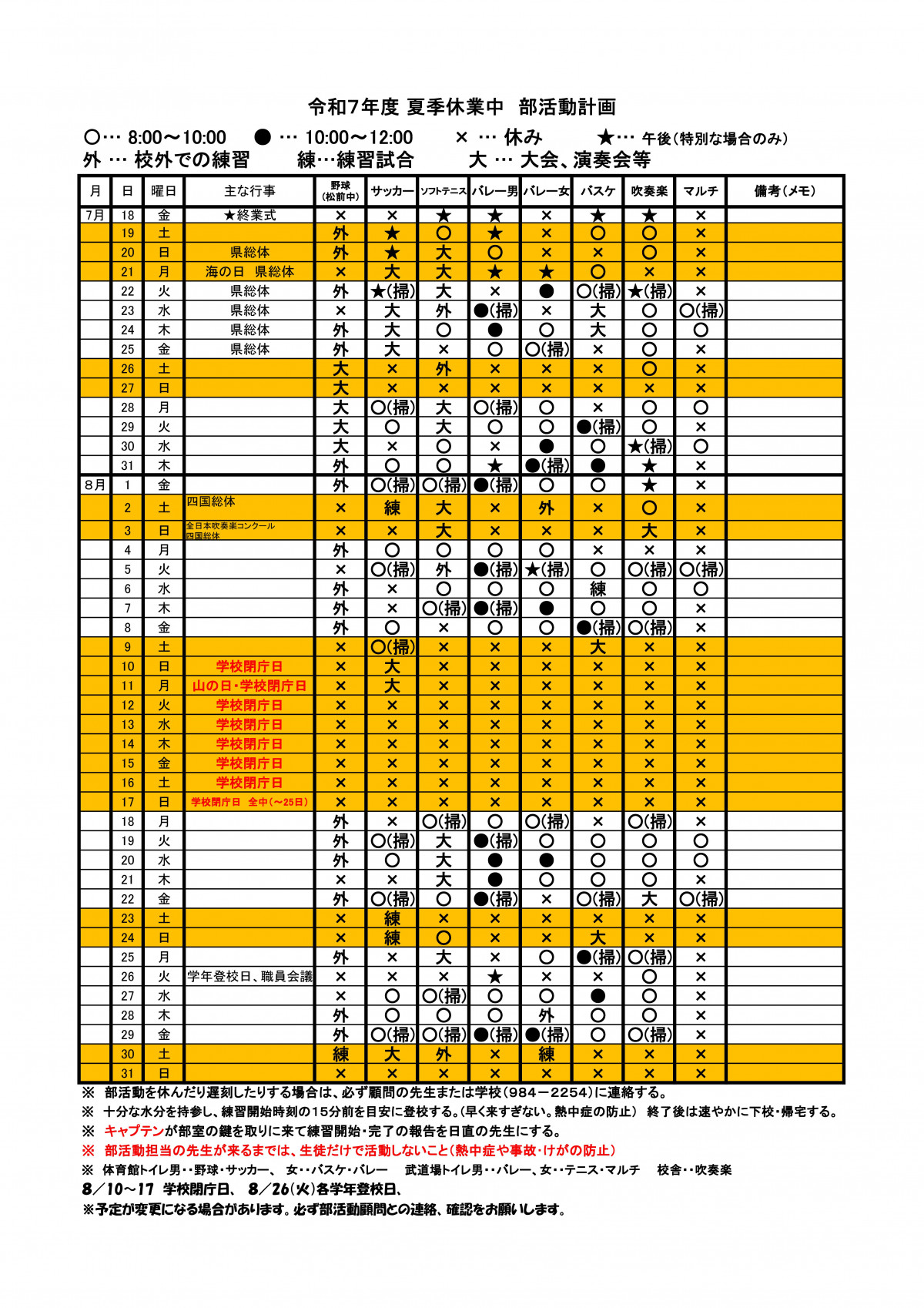 NEWR7部活動練習計画(夏休掃除当番付き)