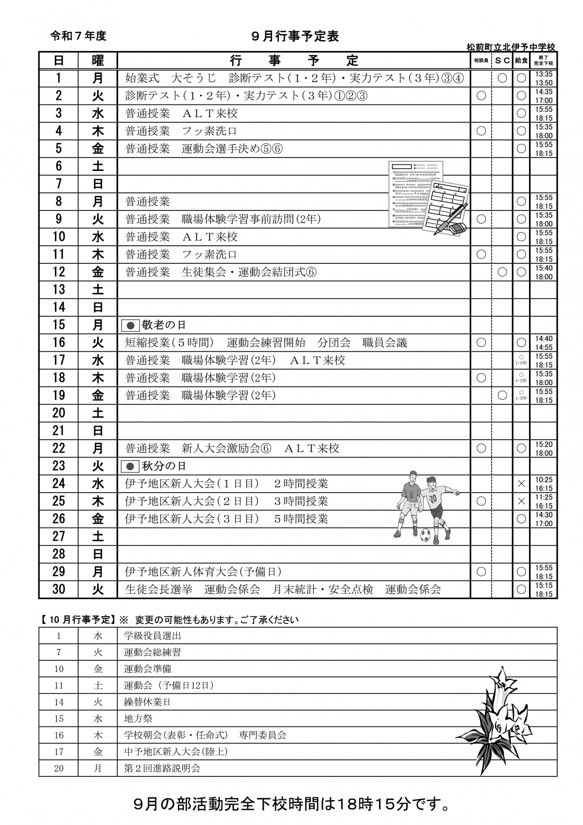 ９月予定