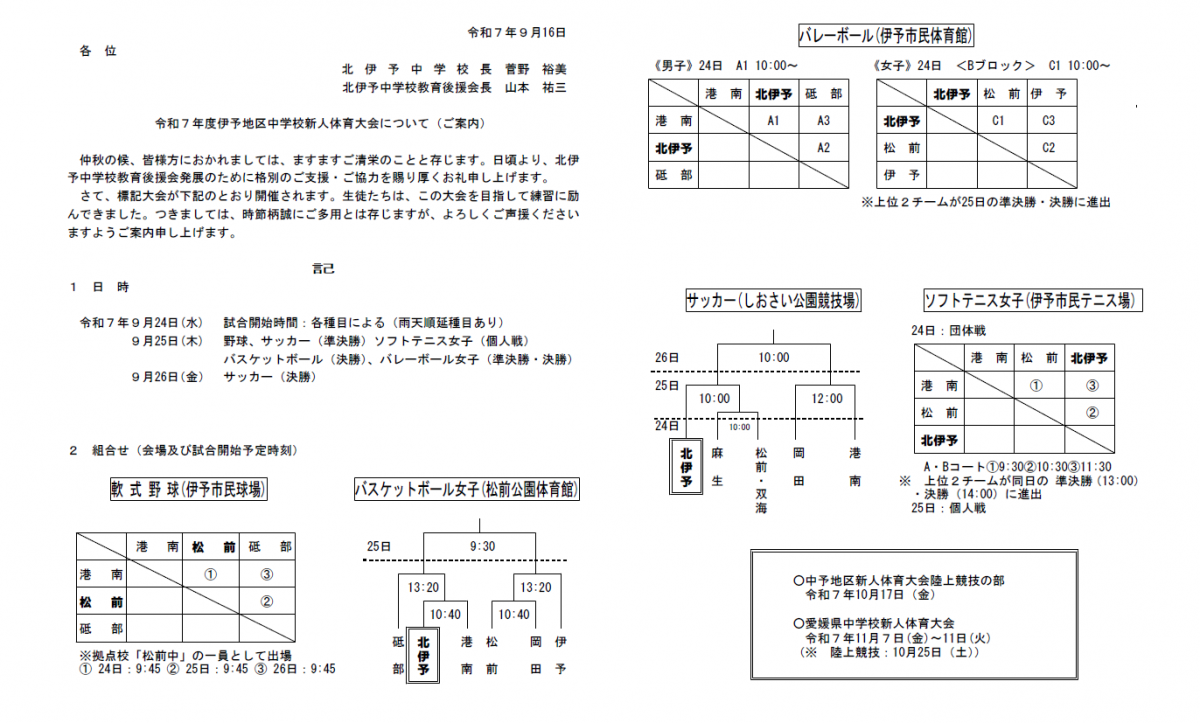 R7伊予地区中学校新人体育大会予定