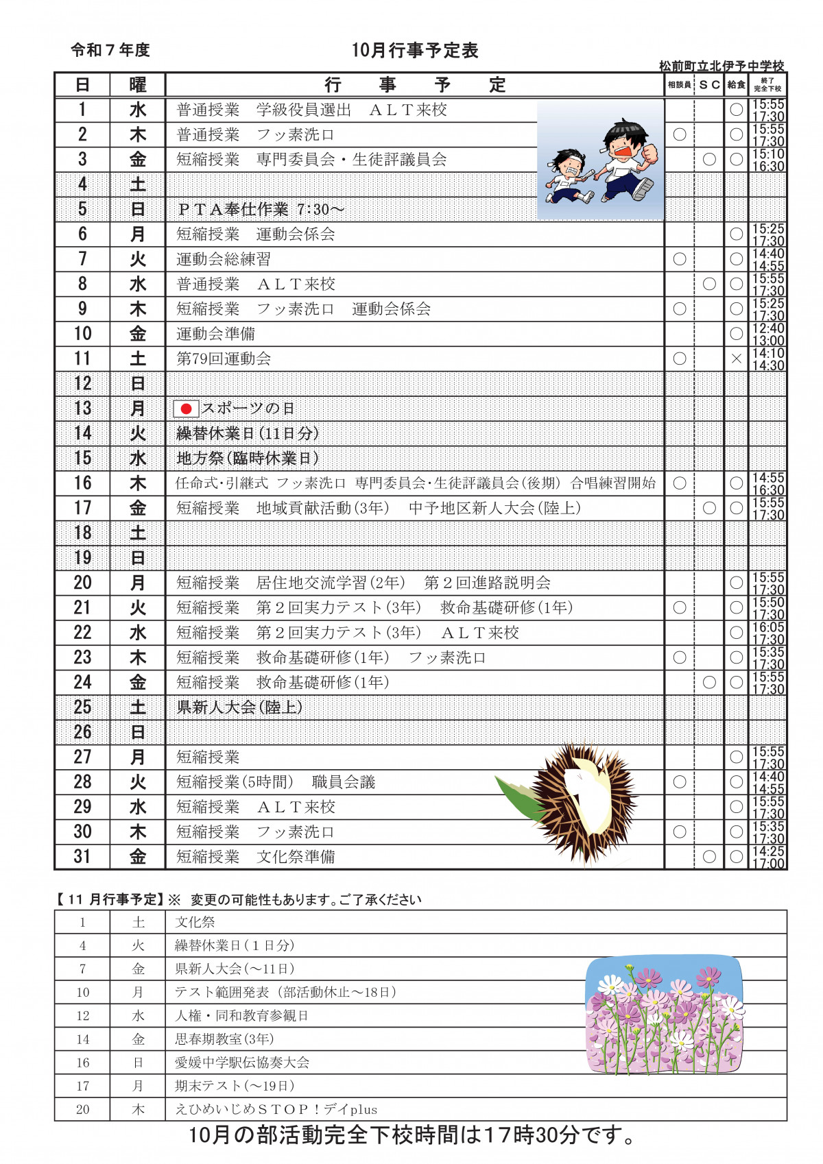 10月予定