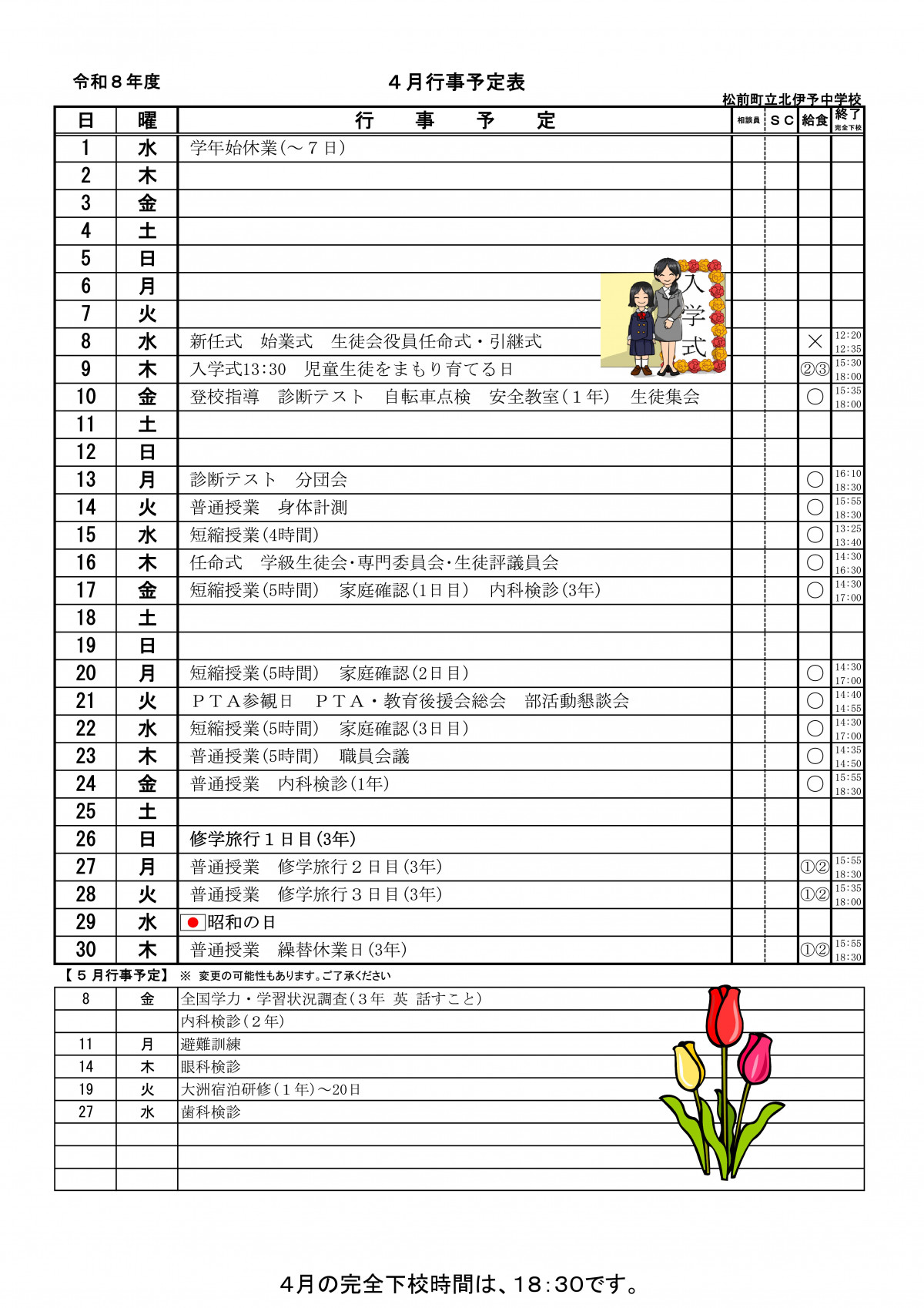r8　４月予定