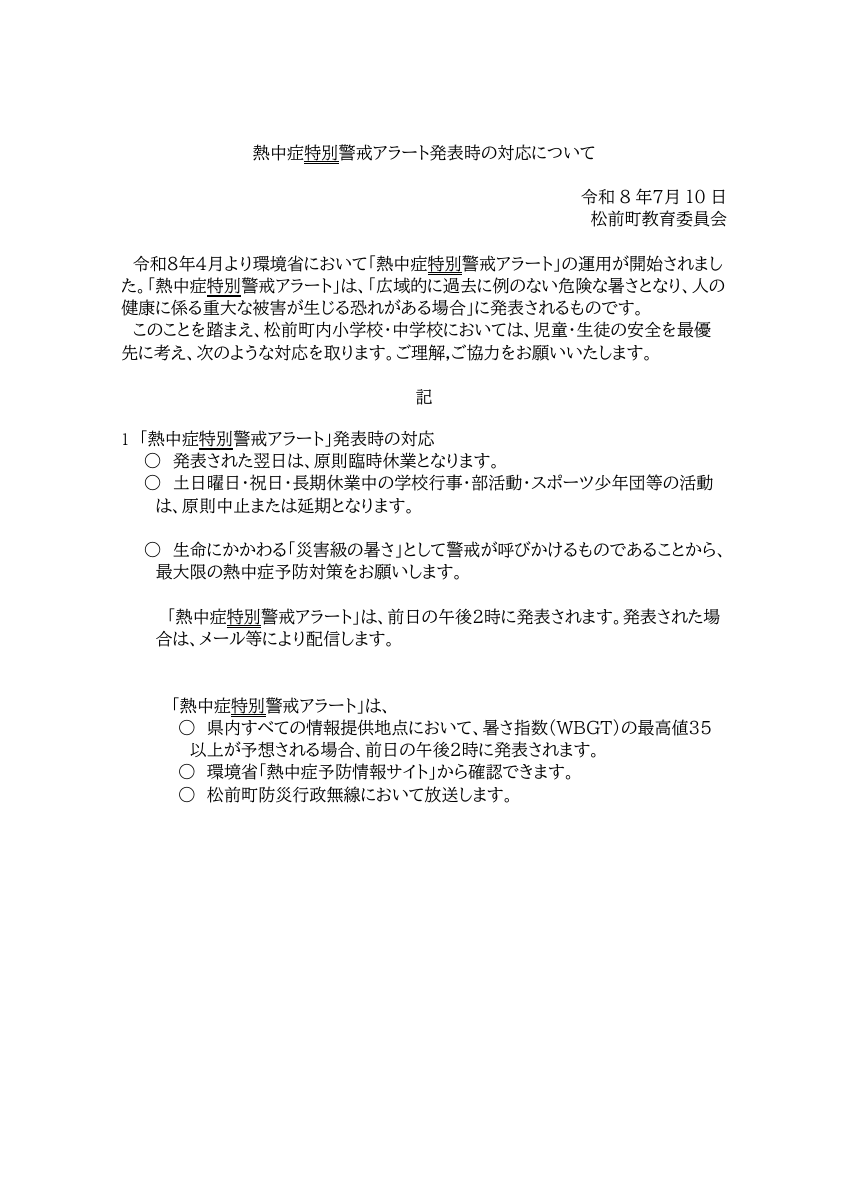 特別警戒アラート対応.pdfの1ページ目のサムネイル